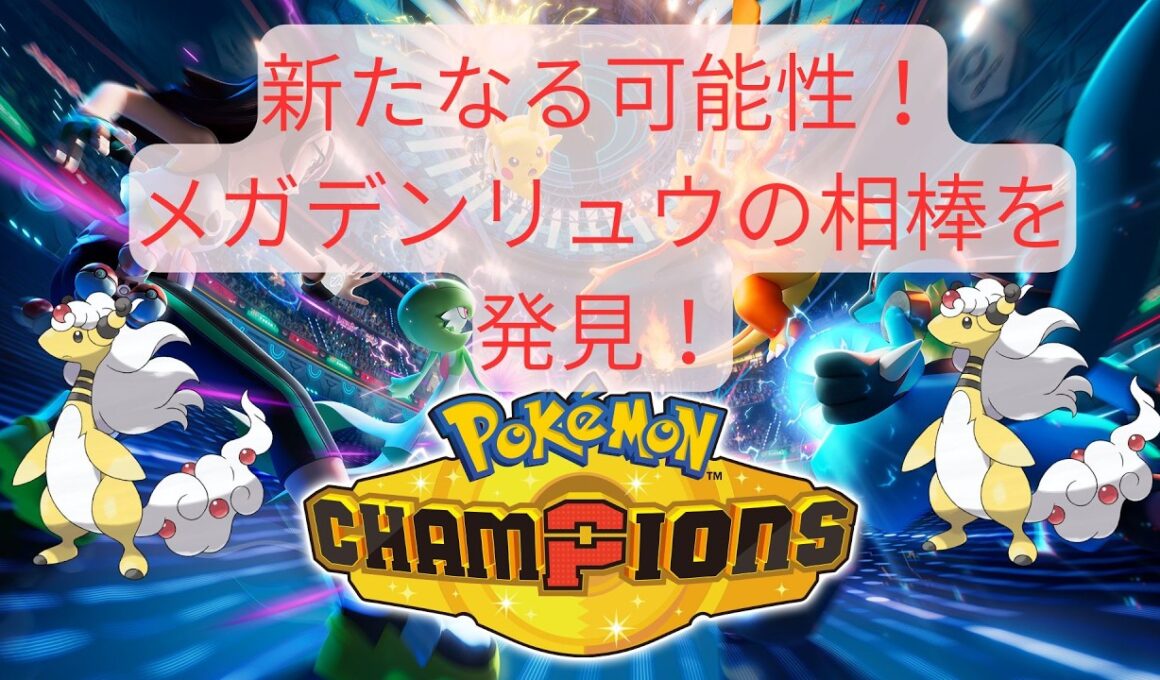 【ポケモンチャンピオンズ】メガデンリュウの新たなる相棒！まさかあのポケモンが！？【実況】