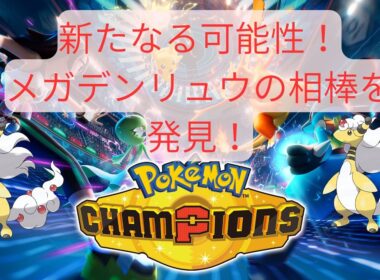 【ポケモンチャンピオンズ】メガデンリュウの新たなる相棒！まさかあのポケモンが！？【実況】