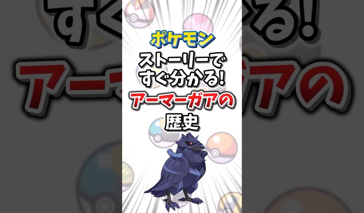 【ポケモン】ストーリーですぐ分かる！アーマーガアの歴史【ゆっくり解説】#shorts　#ポケモン