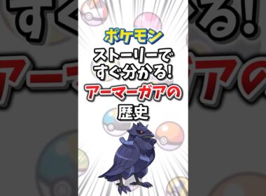 【ポケモン】ストーリーですぐ分かる！アーマーガアの歴史【ゆっくり解説】#shorts　#ポケモン