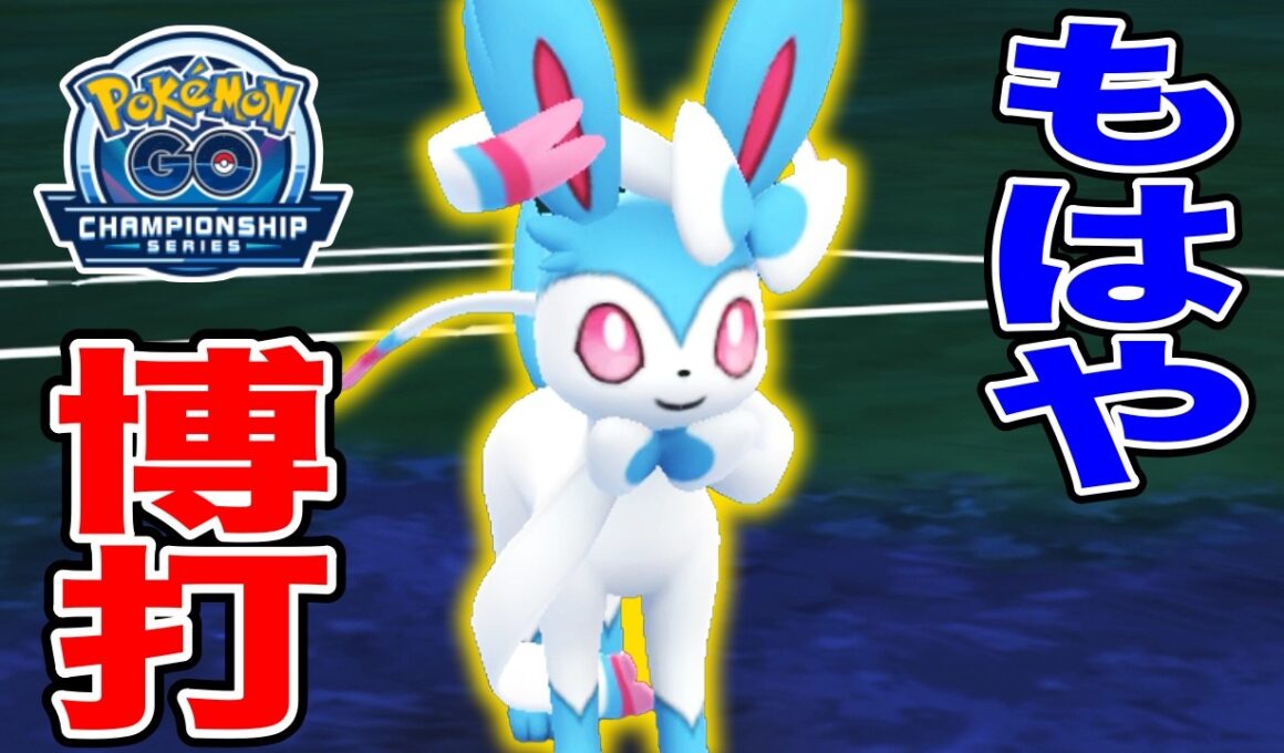 ニンフィア使えば「運ゲー」できます【ポケモンGO】【GOバトルリーグ】【NAIC】