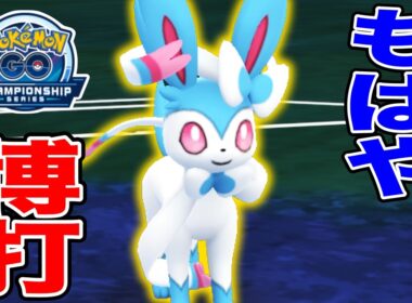 ニンフィア使えば「運ゲー」できます【ポケモンGO】【GOバトルリーグ】【NAIC】