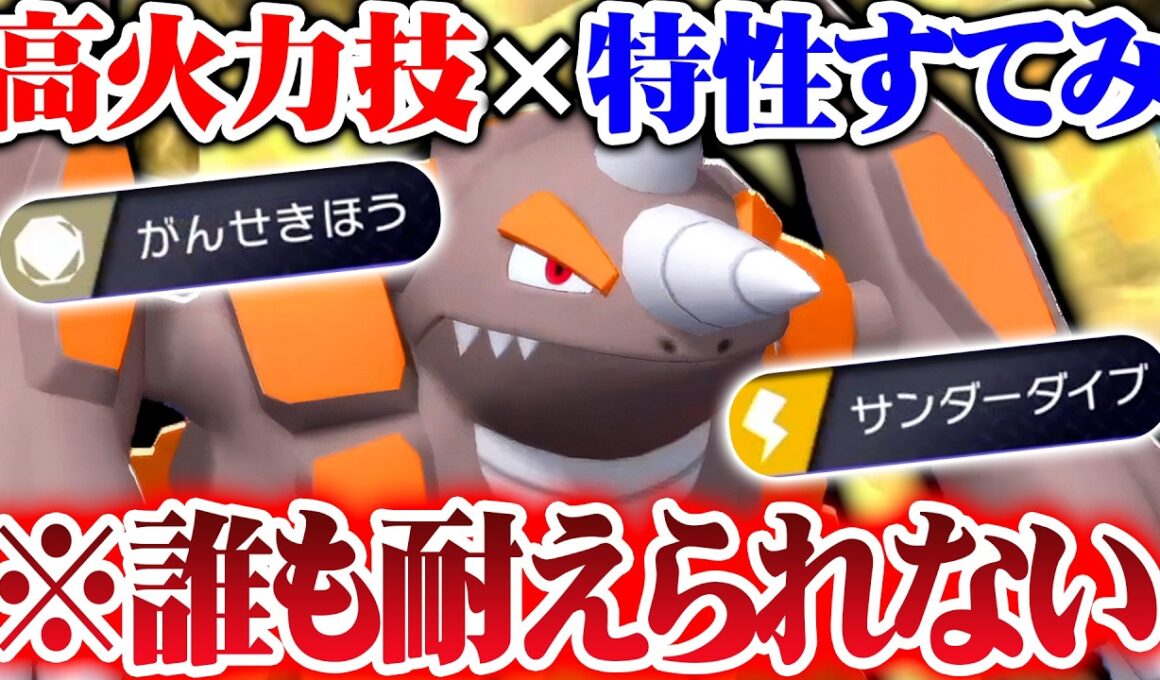 【常識破壊】ドサイドン、まさかの特性「すてみ」＆超火力技で対面性能が跳ね上がりました！【ポケモンチャンピオンズ】