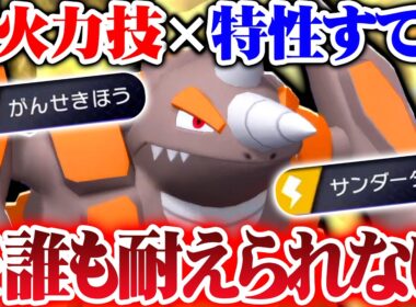 【常識破壊】ドサイドン、まさかの特性「すてみ」＆超火力技で対面性能が跳ね上がりました！【ポケモンチャンピオンズ】