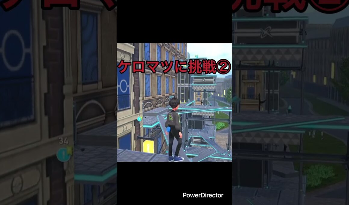 【Pokémon LEGENDS Z-A】ケロマツのアスレチックに挑戦したよ　#ポケモンza #ゲームリハビリ #切り抜き #shorts
