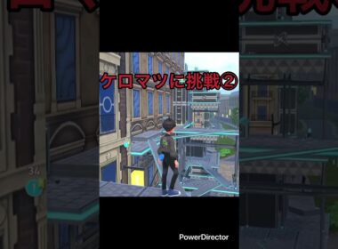 【Pokémon LEGENDS Z-A】ケロマツのアスレチックに挑戦したよ　#ポケモンza #ゲームリハビリ #切り抜き #shorts
