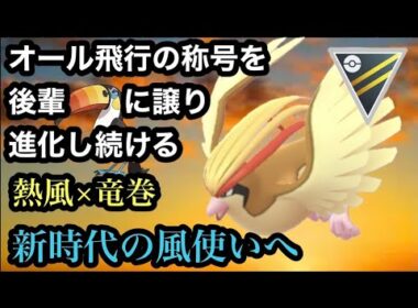 GBL ハイパーリーグ〈ピジョット〉風を操る器用な鳥に進化したピジョットが今までと一味、二味、いや四味ぐらい違う【ポケモンGO】