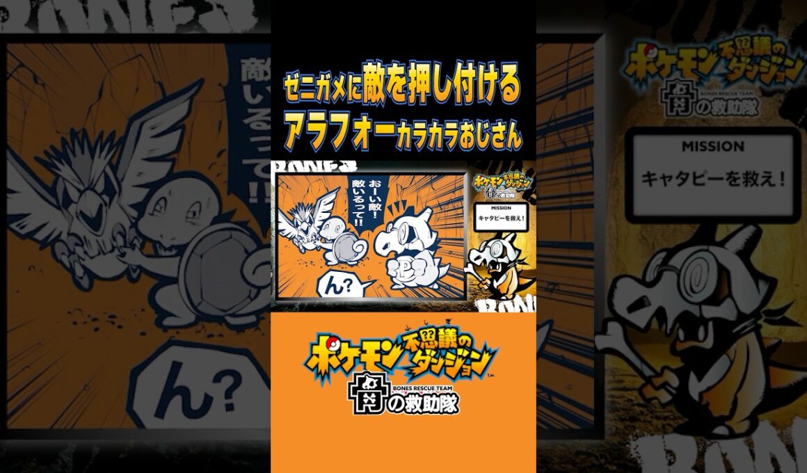 ゼニガメに敵を押し付けるアラフォーカラカラおじさん　#ポケモン #ポケダン　#カラカラ