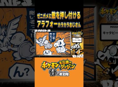 ゼニガメに敵を押し付けるアラフォーカラカラおじさん　#ポケモン #ポケダン　#カラカラ