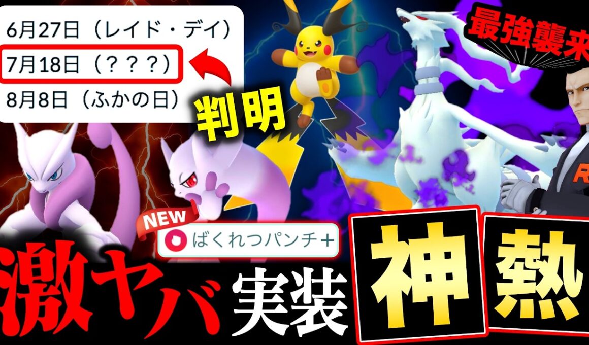 メガミュウツー更なる新技はフィールド効果つき！最強のＳレシラム実装と？？イベントもついに判明！【ポケモンGO】