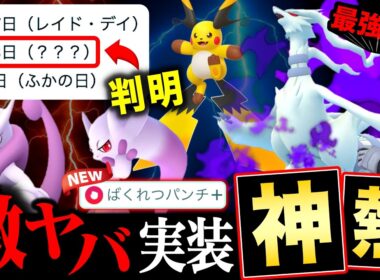 メガミュウツー更なる新技はフィールド効果つき！最強のＳレシラム実装と？？イベントもついに判明！【ポケモンGO】