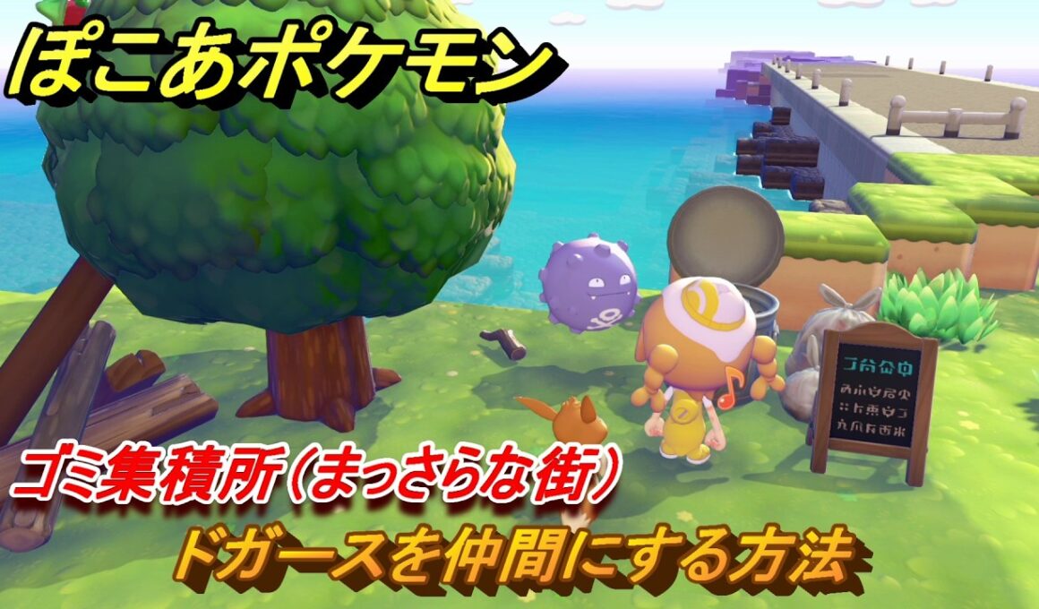ぽこあポケモン　ドガースを仲間にする方法　ゴミ集積所（まっさらな街）　＃３５０　【ぽこポケ】