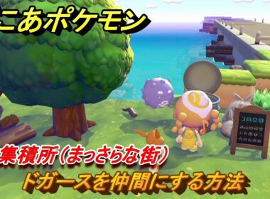 ぽこあポケモン　ドガースを仲間にする方法　ゴミ集積所（まっさらな街）　＃３５０　【ぽこポケ】