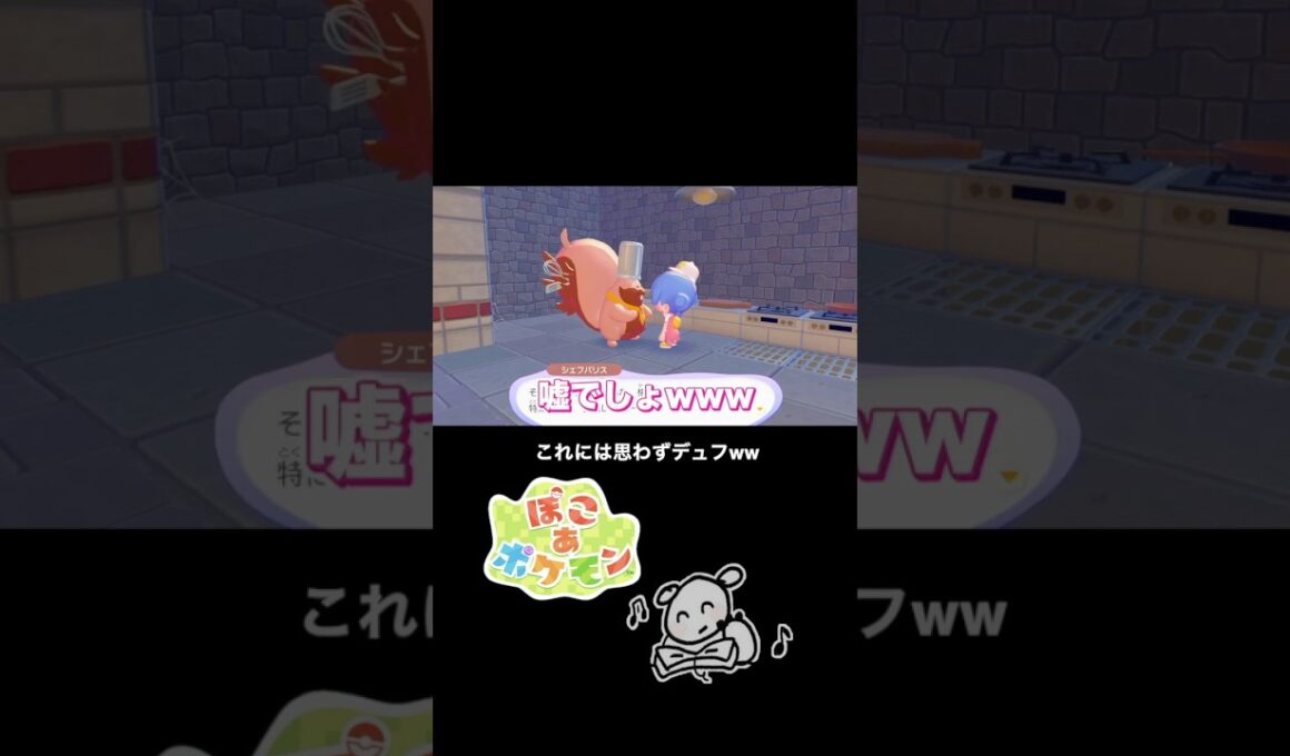 先生の格好を馬鹿にするな！ #ぽこあポケモン #ぽこポケ #ゲーム実況 #nintendoswitch #ヨクバリス