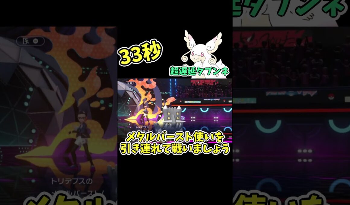 33秒でわかる！超遅延型タブンネ(+α)
