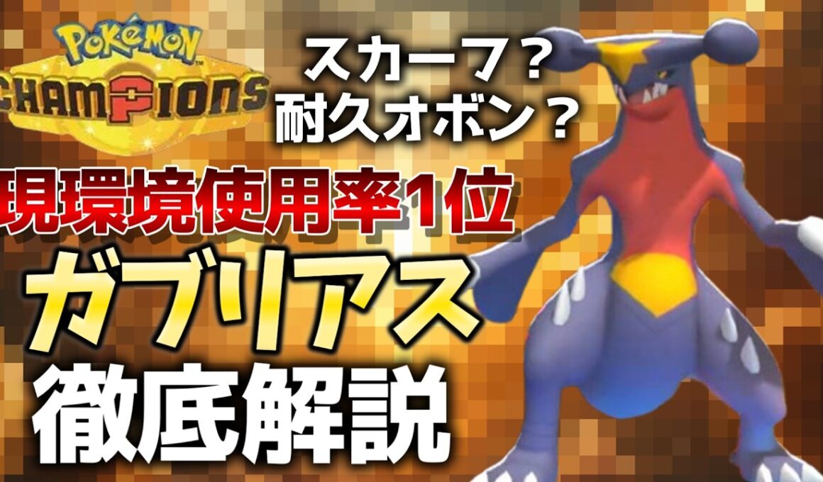 【初心者はこれがおすすめ】最強ポケモン「ガブリアス」の型別立ち回り紹介！