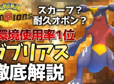 【初心者はこれがおすすめ】最強ポケモン「ガブリアス」の型別立ち回り紹介！