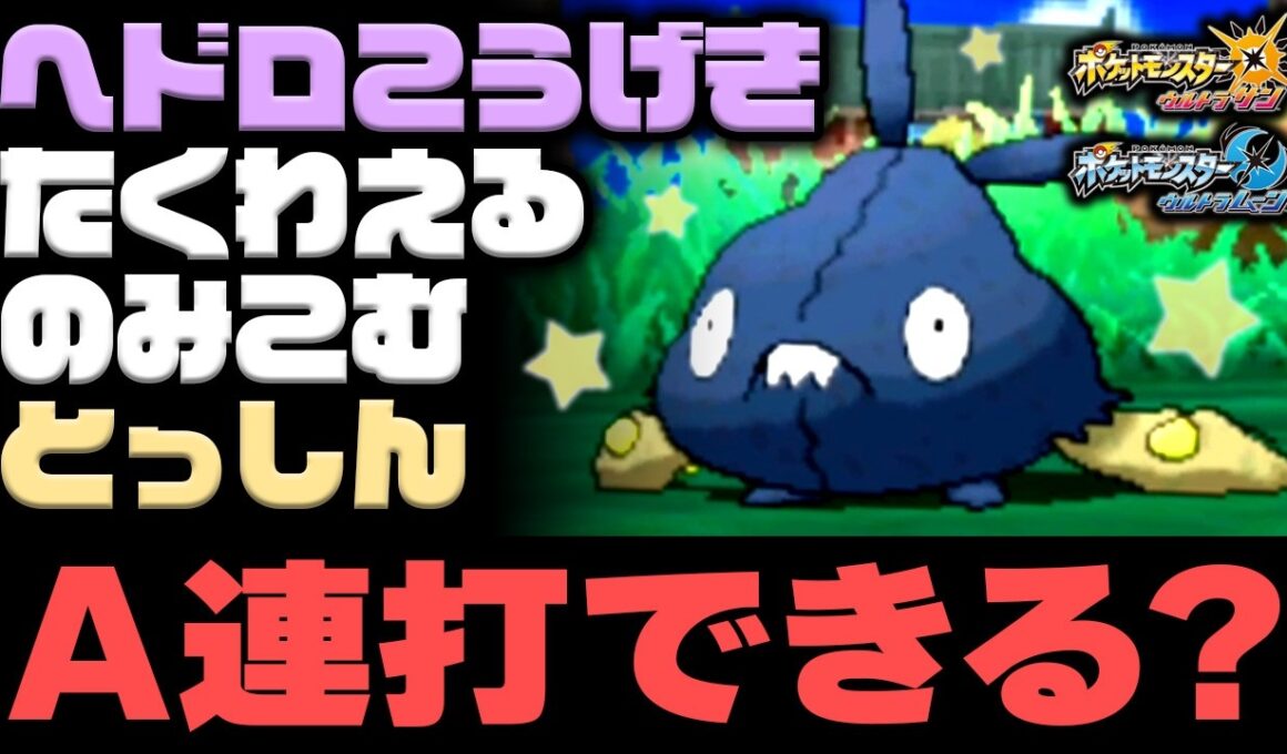 厄介なヤブクロンもA連打で連鎖できるらしい...【ポケモンUSUM】