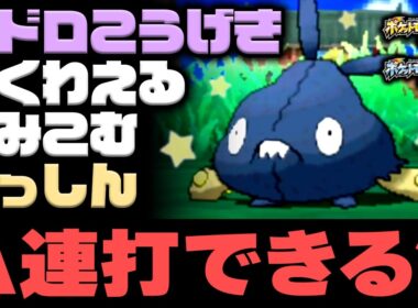 厄介なヤブクロンもA連打で連鎖できるらしい...【ポケモンUSUM】