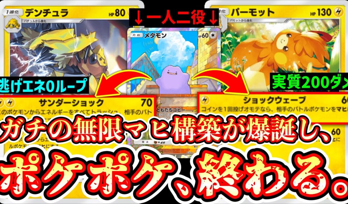 【緊急】※過去最悪の無限マヒ。1エネパーモット→2エネデンチュラをメタモンでコピーし続ける最強コンボwww【ポケポケ/Pokémon Trading Card Game Pocket】