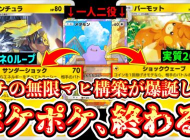 【緊急】※過去最悪の無限マヒ。1エネパーモット→2エネデンチュラをメタモンでコピーし続ける最強コンボwww【ポケポケ/Pokémon Trading Card Game Pocket】