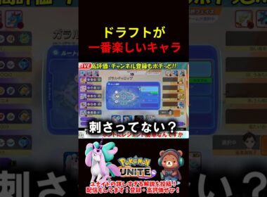 ドラフトが一番楽しいキャラ【ポケモンユナイト】