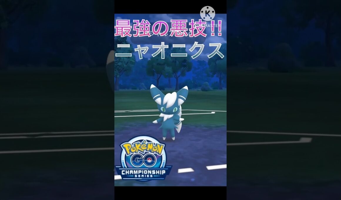 対エスパー最強‼︎ 最強の悪技を搭載したニャオニクスがやばすぎる‼︎ #ポケモンgo #goバトル #goバトルリーグ #gbl