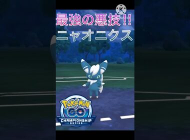 対エスパー最強‼︎ 最強の悪技を搭載したニャオニクスがやばすぎる‼︎ #ポケモンgo #goバトル #goバトルリーグ #gbl