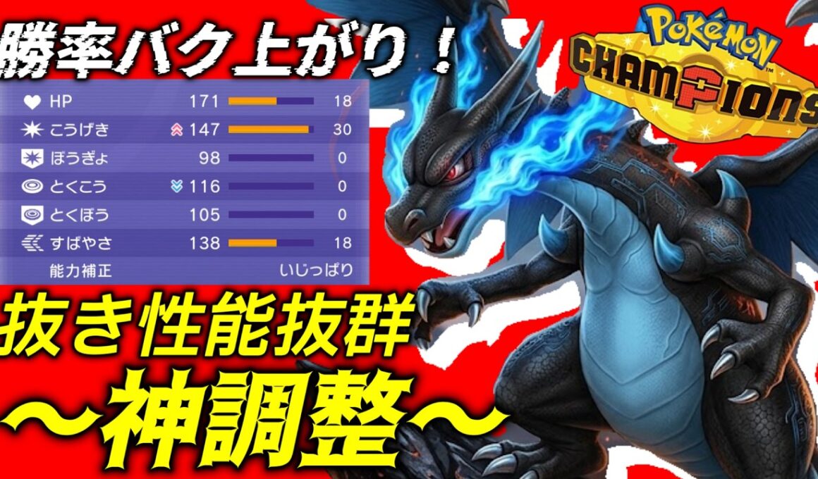 【勝率爆上がりの神調整】本当は教えたくない！神調整のおかげで環境ポケモンたちを一層してしまうメガリザードンXが暴れすぎて止まりませんWWW　＃ポケモンチャンピオンズ　#メガリザードンX　＃ゲーム実況