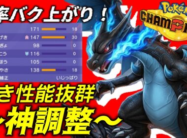 【勝率爆上がりの神調整】本当は教えたくない！神調整のおかげで環境ポケモンたちを一層してしまうメガリザードンXが暴れすぎて止まりませんWWW　＃ポケモンチャンピオンズ　#メガリザードンX　＃ゲーム実況