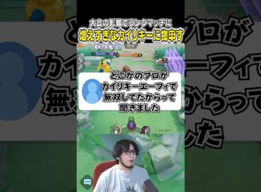 ランクマッチに増えすぎたカイリキーに物申すHaruta #ポケモンユナイト #ユナイト