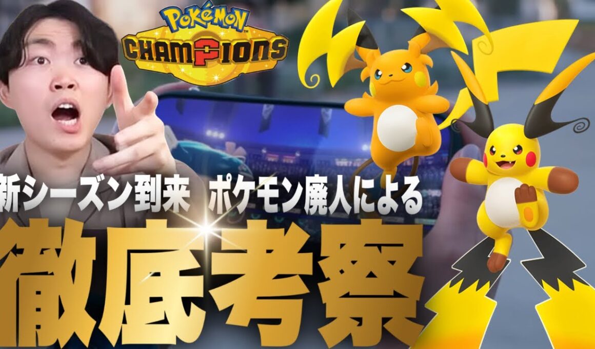 【ポケモンチャンピオンズ】メガライチュウXY解禁！新環境をいろはが徹底考察【いろっちゃんねる切り抜き】