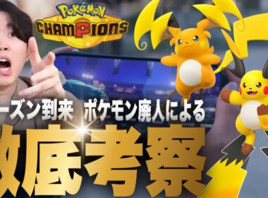 【ポケモンチャンピオンズ】メガライチュウXY解禁！新環境をいろはが徹底考察【いろっちゃんねる切り抜き】