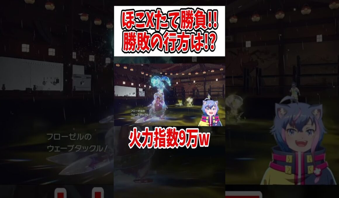 【ポケモンSV】ほこXたて勝負!!勝敗の行方は!?  #shorts　#vtuber #ポケモンsv 　#バグ　#チート  #色違い　#後半DLC　#藍の円盤　 #バチンウニ　#フローゼル