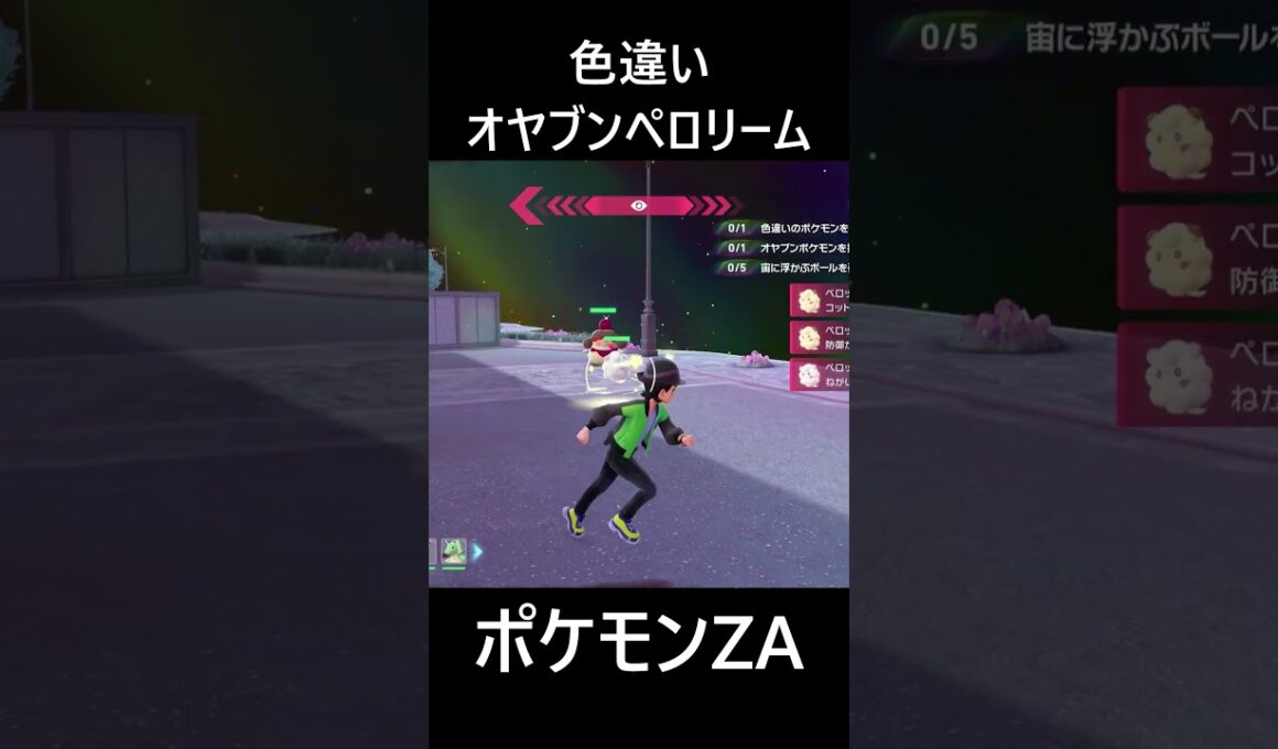 色違いオヤブンペロッパフ・ペロリーム ポケモンレジェンズZA M次元ラッシュ Pokémon LEGENDS Z-A Mega Dimension #shorts #ポケモン #ポケモンza