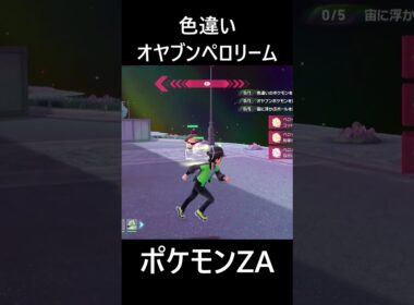 色違いオヤブンペロッパフ・ペロリーム ポケモンレジェンズZA M次元ラッシュ Pokémon LEGENDS Z-A Mega Dimension #shorts #ポケモン #ポケモンza