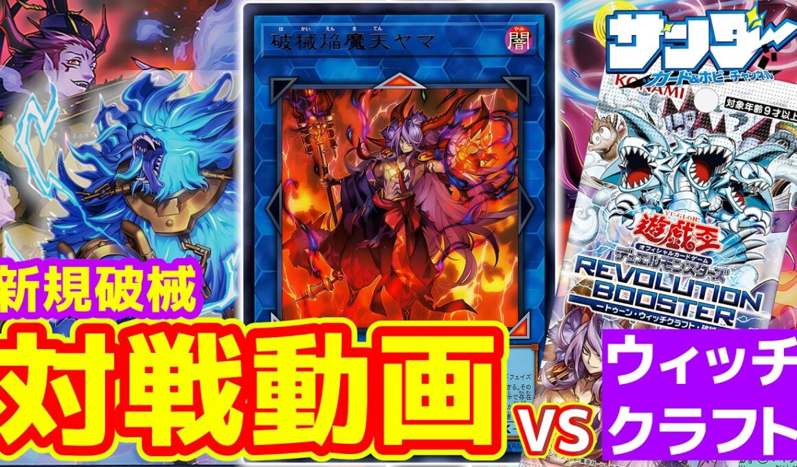 【#遊戯王】REVOLUTION BOOSTER対決！新規破械は便利で強い！「ウィッチクラフト」vs「破械」【#対戦】