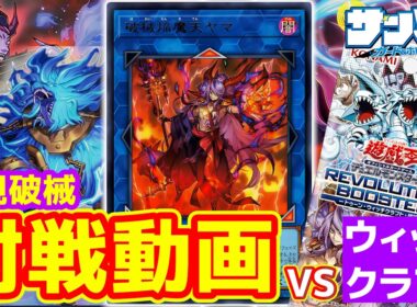 【#遊戯王】REVOLUTION BOOSTER対決！新規破械は便利で強い！「ウィッチクラフト」vs「破械」【#対戦】
