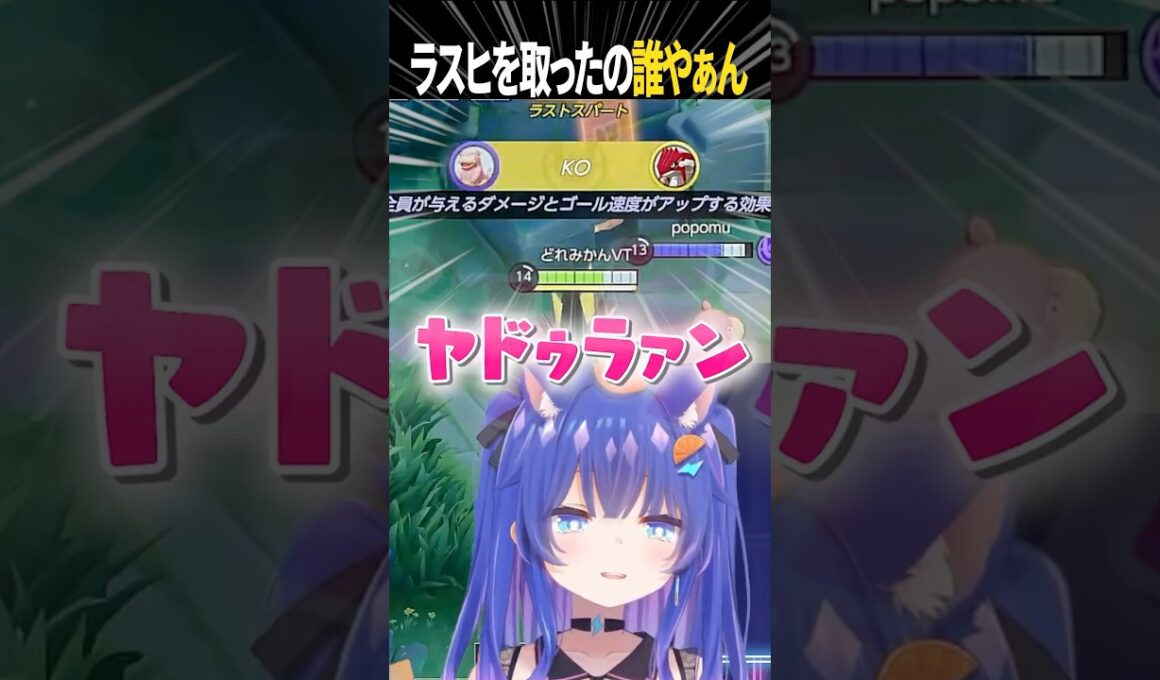 【衝撃】ラスヒ最強級が揃っている中でまさかのヤドラン大活躍🔥#vtuber #ポケモンユナイト #切り抜き #shorts