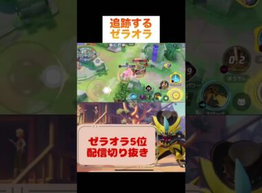 追跡するゼラオラ #pokemonunite #pokemon #game #zeraora #ポケモン #ポケモンユナイト #ゼラオラ #ゲーム実況 #ゲーム配信 #ランクマッチ #参加型