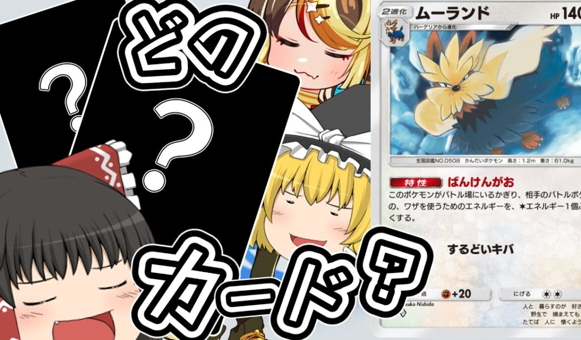 【ポケポケ】環境にも勝てる！？新しいムーランドの相方を探そうぜ！！！！！！【ゆっくり実況】