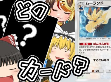 【ポケポケ】環境にも勝てる！？新しいムーランドの相方を探そうぜ！！！！！！【ゆっくり実況】