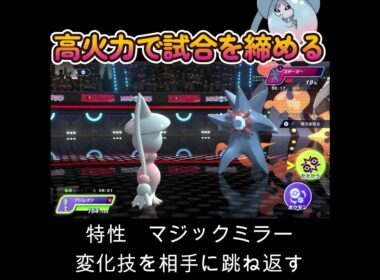 【ポケモンチャンピオンズ】ブリムオンで試合を締めくくる