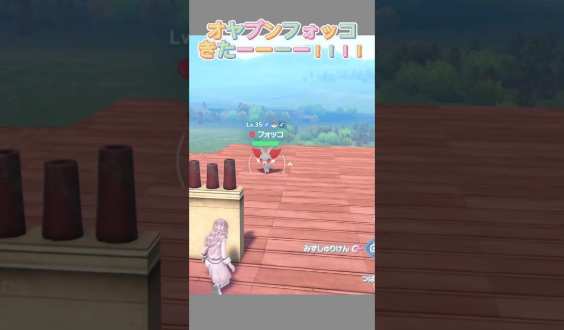 オヤブン色違いフォッコついにきた！！！【ポケモンレジェンズZA】