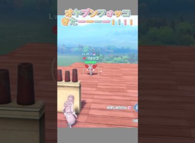 オヤブン色違いフォッコついにきた！！！【ポケモンレジェンズZA】