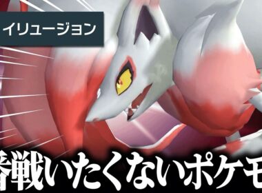 【分かってても強すぎる】特性がやばすぎて”毎回ボコボコにされる”最凶ポケモン、その名は『ヒスイゾロアーク』。【ポケチャン】