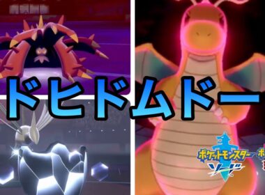 ドヒドイデとエアームドはセット受け性能がグッと上がる！【ポケモン剣盾】