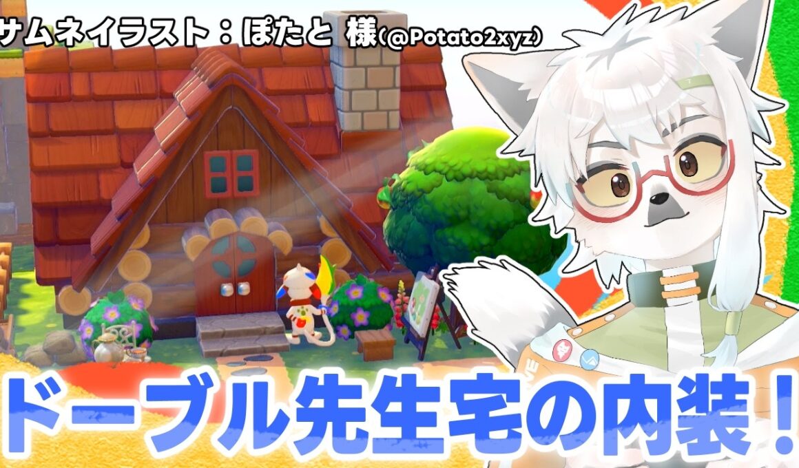 【 ぽこあポケモン 】ドーブル先生ハウスの内装を作りましょう【白瀧炬燵/One Lyric】