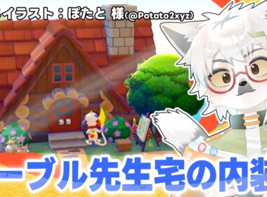 【 ぽこあポケモン 】ドーブル先生ハウスの内装を作りましょう【白瀧炬燵/One Lyric】