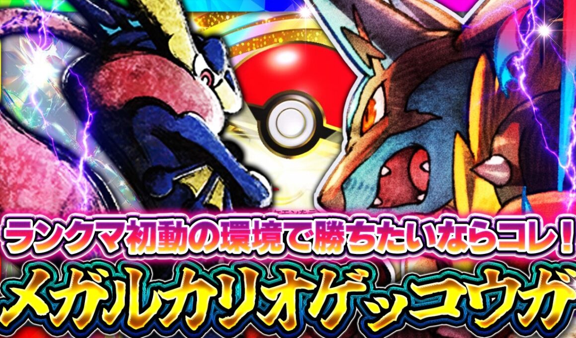 【ポケポケ】メガルカリオ×ゲッコウガ解説！ランクマ初動はコレ！環境最強間違い無し！｜レシピ・回し方【進撃パラドックス】